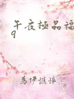 午夜极品福利99