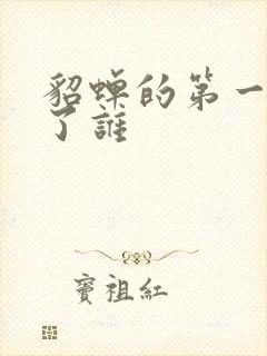 貂蝉的第一次给了谁