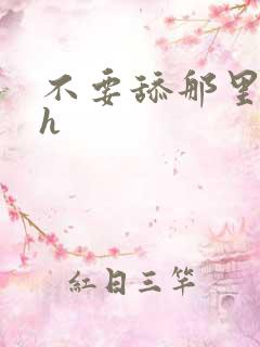 不要舔那里好痒h