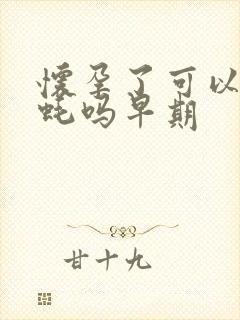 怀孕了可以吃生蚝吗早期