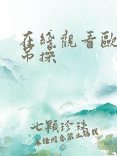 在线观看欧美大吊操