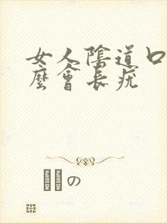 女人阴道口为什么会长疣