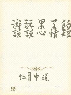 游玩累了的句子说说心情短语