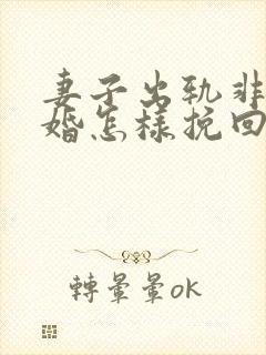 妻子出轨非要离婚怎样挽回