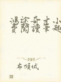 鸿途奇才小说免费阅读笔趣阁