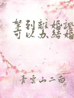 拿到离婚证多久可以办结婚证