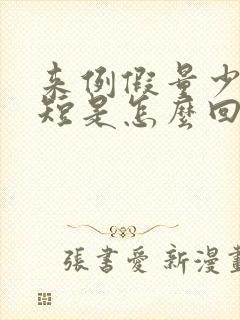 来例假量少时间短是怎么回事