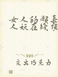 女人的超长巨茎人妖在线视频