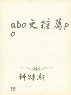 abo文推荐po