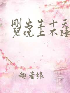 刚出生十天的婴儿晚上不睡觉哭闹