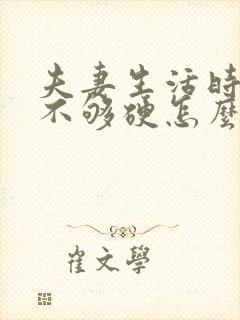 夫妻生活时间短不够硬怎么调理