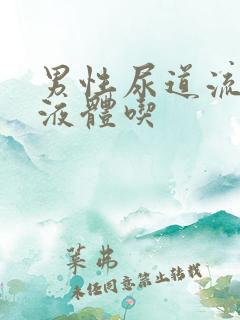 男性尿道流白色液体吃