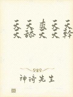 天天爽天天操天天舔天天干天天