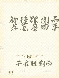 脚后跟侧面撕裂疼怎么回事