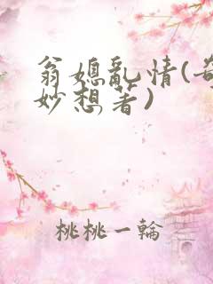 翁媳乱情(奇思妙想著)