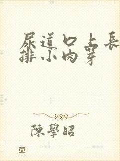 尿道口上长了一排小肉芽