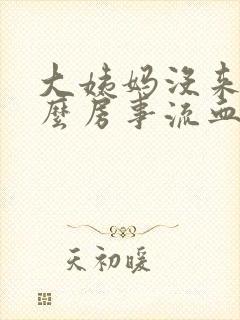 大姨妈没来为什么房事流血