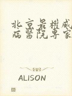 北京最权威的肾病医院专家