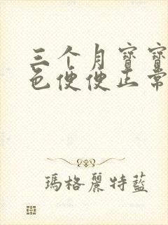 三个月宝宝拉绿色便便正常吗