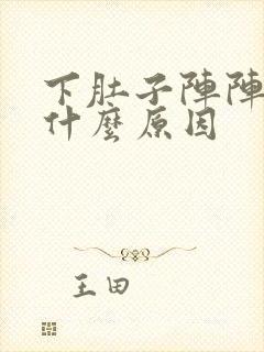 下肚子阵阵痛是什么原因