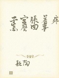 子宫胀着疼的是怎么回事