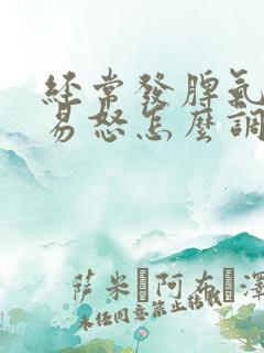 经常发脾气暴躁易怒怎么调理