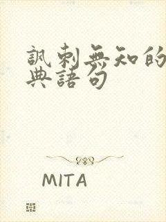 讽刺无知的人经典语句