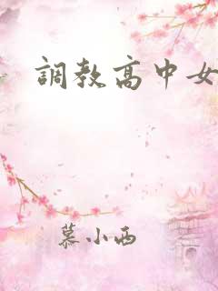 调教高中女生