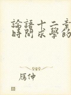 论语十二章珍惜时间求学的句子