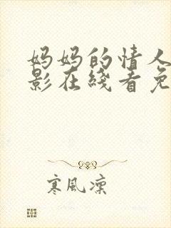 妈妈的情人节电影在线看免费高清版