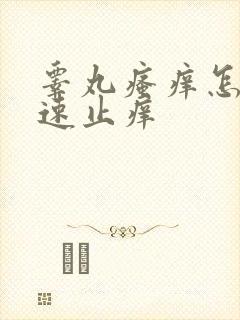 睾丸瘙痒怎么快速止痒