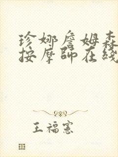 珍娜詹姆森是女按摩师在线