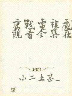 密战电视剧免费观看全集在线观看