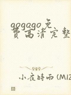 gogogo免费高清完整国语版