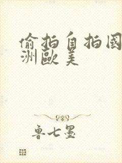 偷拍自拍国产亚洲欧美