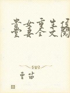 贵女重生侯府下堂妻全文阅读全文