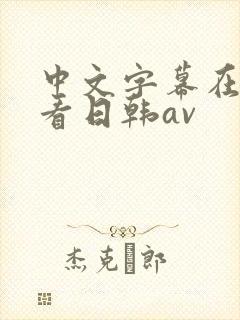 中文字幕在线观看日韩av