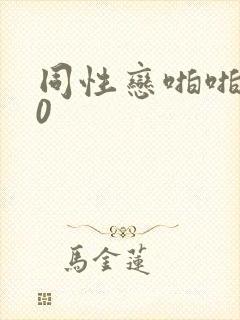 同性恋啪啪啪30