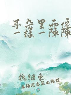 耳朵里面像针扎一样一阵阵疼痛