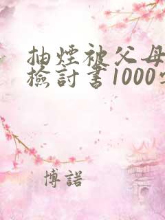 抽烟被父母发现检讨书1000字