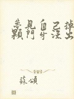 梦见自己掉了一颗门牙没出血