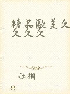 精品欧美久久久久久久