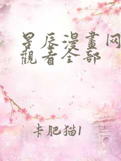 星辰漫画网免费观看全部