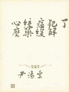 心绞痛犯了用什么药缓解