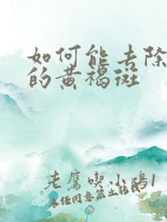 如何能去除脸上的黄褐斑