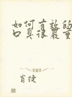 如何有效的治疗口臭很严重