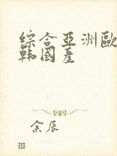 综合亚洲欧美日韩国产