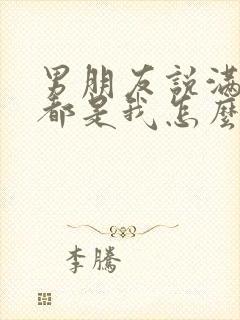 男朋友说满脑子都是我怎么回复他