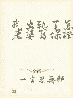 我出轨了怎么给老婆写保证书