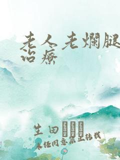 老人老烂腿怎么治疗